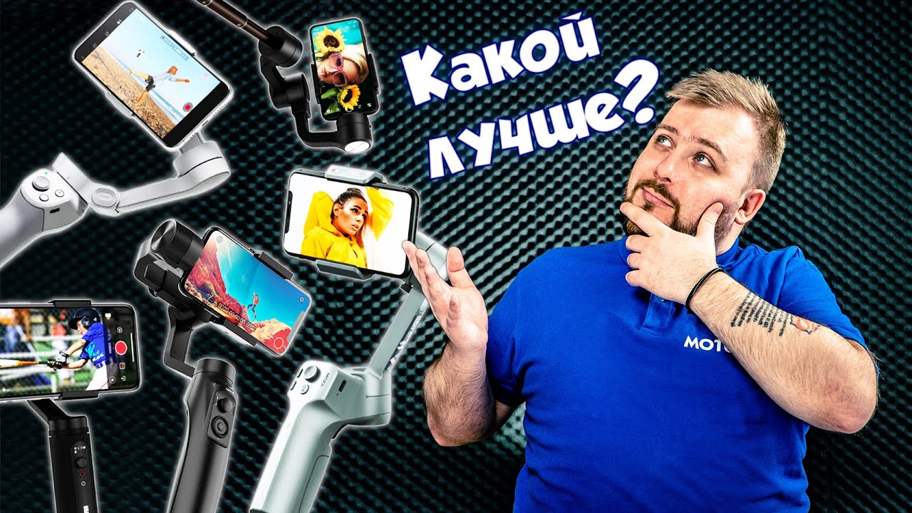 СТАБИЛИЗАТОР ДЛЯ ТЕЛЕФОНА - топ лучших 2021 года! / Какой стабилизатор выбрать в 2021 году?