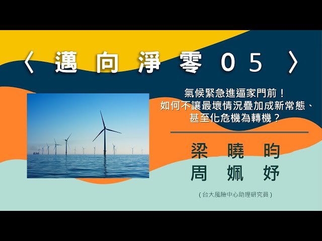 〈邁向淨零05〉氣候緊急進逼家門前！如何不讓最壞情況疊加成新常態、甚至化危機為轉機？【needsRADIO X RSPRC】