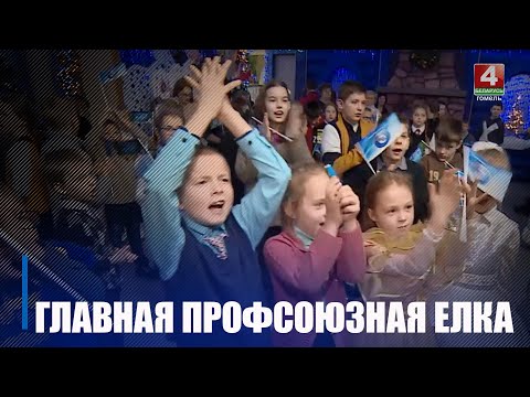 Галоўная прафсаюзная ёлка прайшла ў драматычным тэатры видео