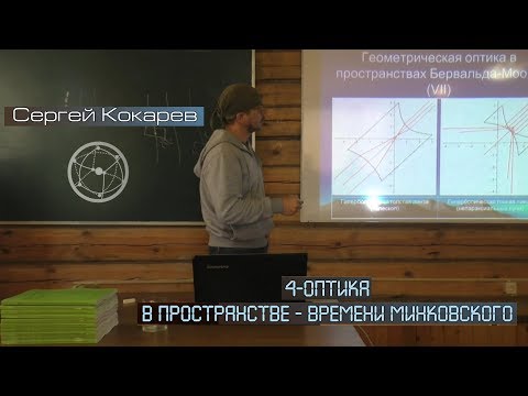 Сергей Кокарев: 4-В оптика в пространстве-времени Минковского
