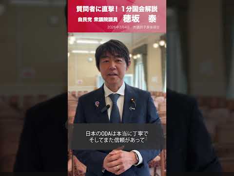 【1分国会解説】 衆議院予算委員会の質疑に立った #穂坂泰 衆議院議員を直撃