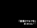 【MEIKO・KAITO】 落葉とワルツを