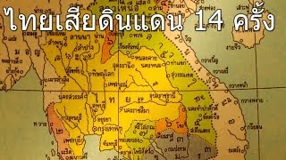 ไทยเสียดินแดน 14 ครั้ง
