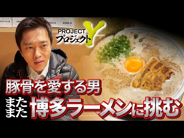 吉村洋文『博多だるまラーメン135点』