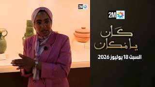 كان يامكان : الأحد 18 يوليوز 2026