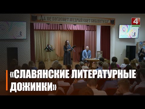 У Гомелі ў XVIII раз стартаваў фестываль «Славянскія літаратурныя Дажынкі» видео