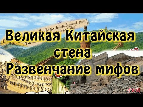 Великая Китайская стена. Развенчание мифов.