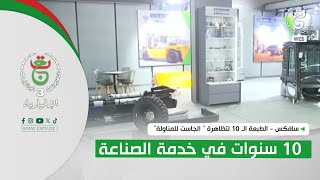 سافکس - الطبعة الـ 10 لتظاهرة " الجاست للمناولة" | 10 سنوات في خدمة الصناعة