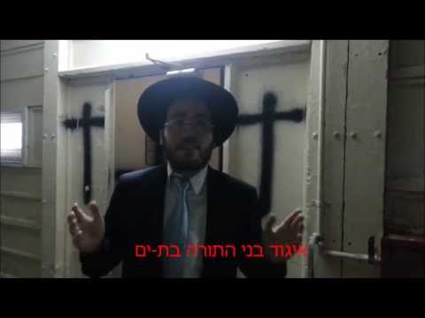 אין דין ואין דיין: ריסוס צלבים על בתי כנסת בעיר אשדוד אין דין ואין דיין: ריסוס צלבים על בתי כנסת בעיר אשדוד