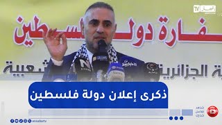 سفارة فلسطين بالجزائر تحيي ذكرى إعلان الدولة الفلسطينية