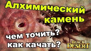 Black Desert (RU) - Алхимические камни в bdo. Прокачка, заточка (изменения) Black Desert (RU) - Алхимические камни в bdo. Прокачка, заточка (изменения)