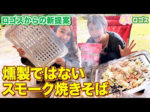 【燻製】ハマるの間違いなし！スモーク料理にチャレンジ！！【おそロゴス#186 】