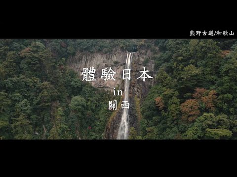 新日本 心體驗 - 關西推薦行程／秋季 | JNTO