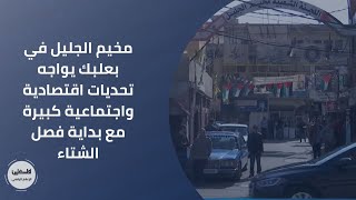 مخيم الجليل في بعلبك يواجه تحديات اقتصادية واجتماعية كبيرة مع بداية فصل الشتاء