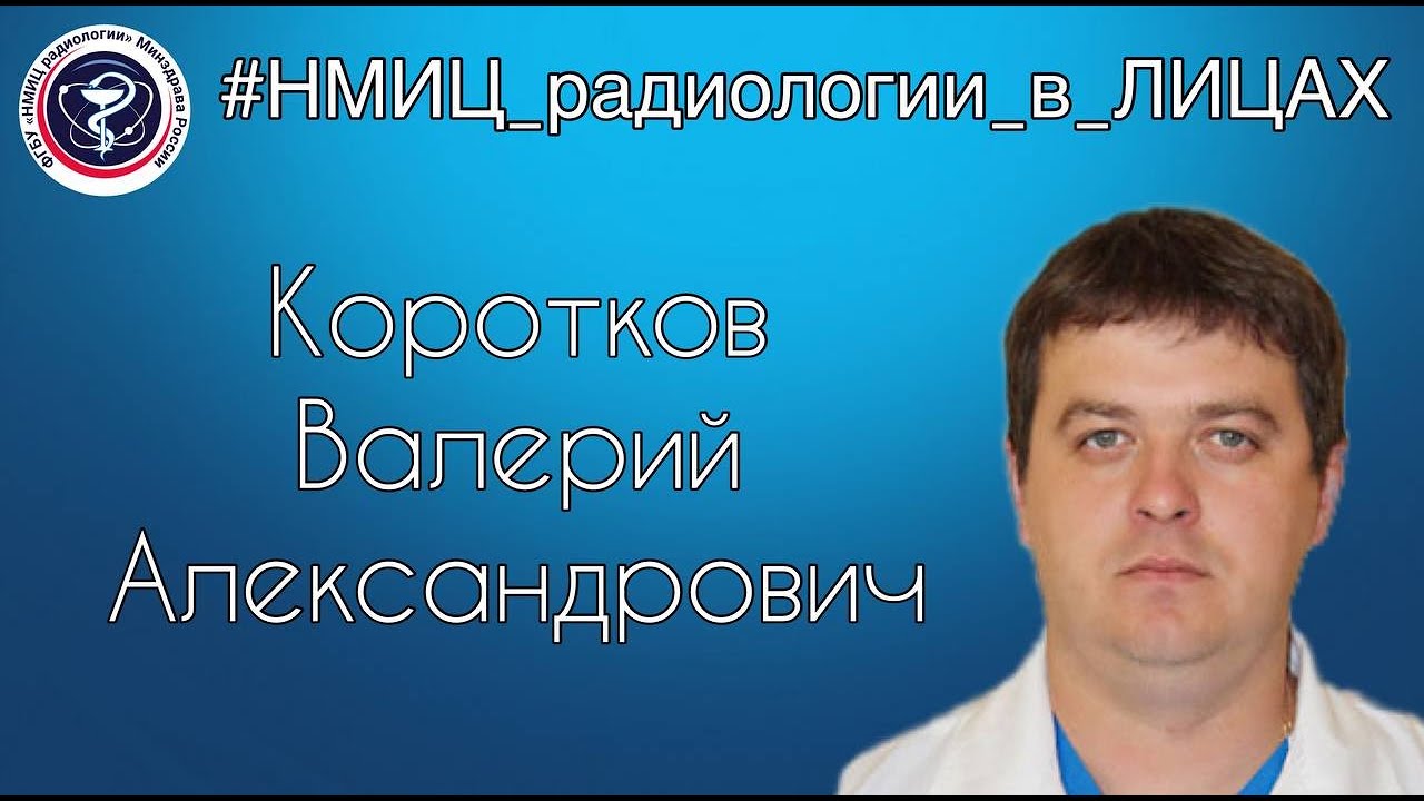 Видео к новости: НМИЦ радиологии в лицах. Валерий Александрович Коротков