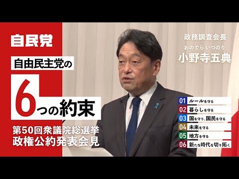 「自由民主党の6つの約束」政権公約発表記者会見(2024.10.10)