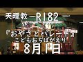 天理吹奏楽2019『おやさとパレード』天理教 R182.8,1  こどもおぢばがえり