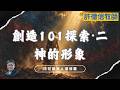 創造101探索【二】神的形象｜許德信牧師 講道信息（國粵語）