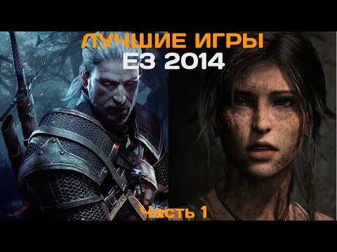 50 лучших игр выставки E3 2014. Часть 1