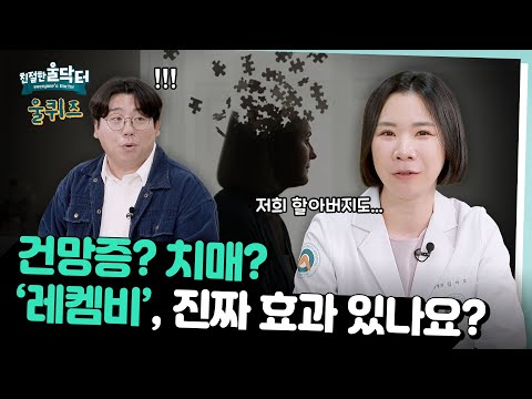 [친절한 울닥터] 건망증vs 치매, 어떻게 구분할까? 치매 신약 레켐비의 진실까지! 