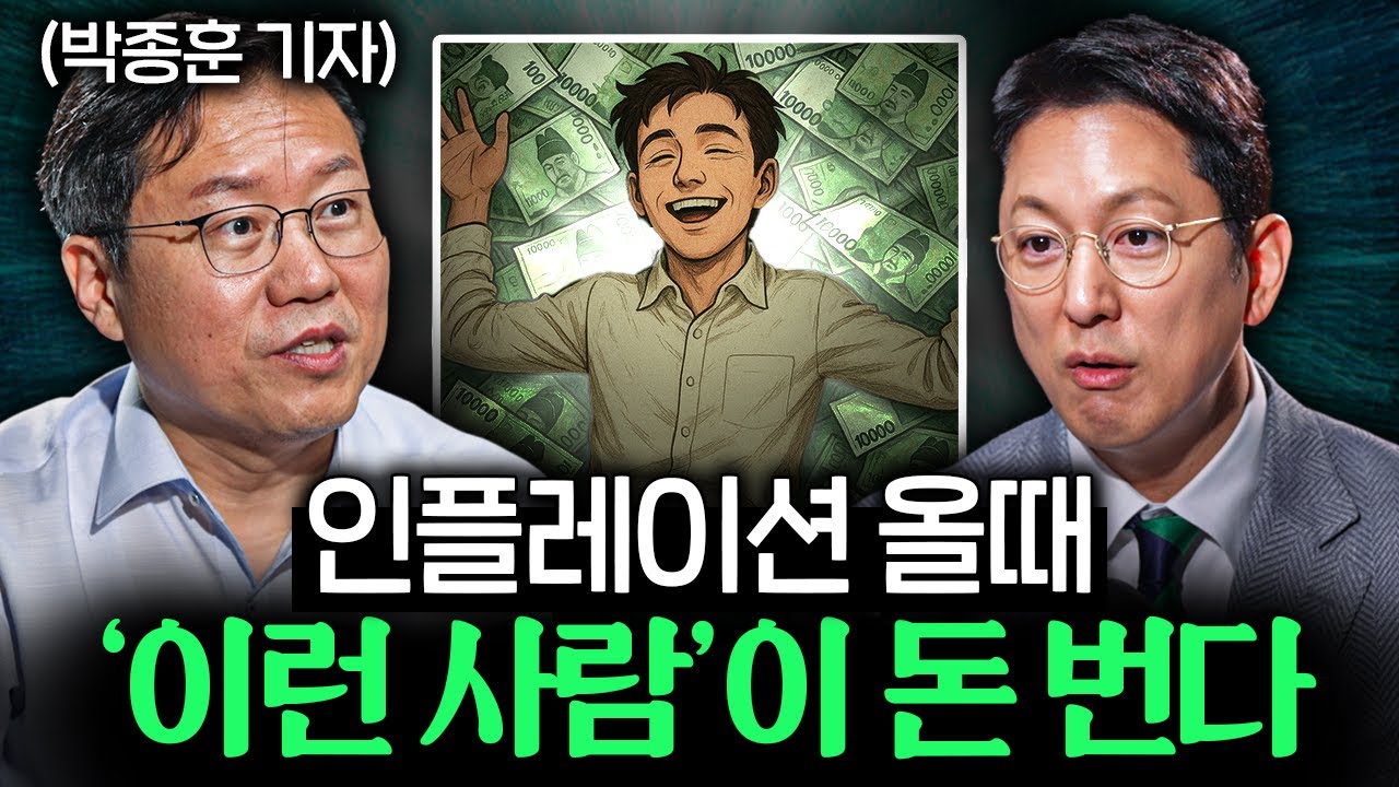 가난해지기 싫다면, 지금 제대로 알아야 할 돈의 원리ㅣ지식인초대석 EP.56 (박종훈 기자 2부)