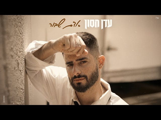 הזמר עדן חסון -  סינגל חדש - אדם שבור