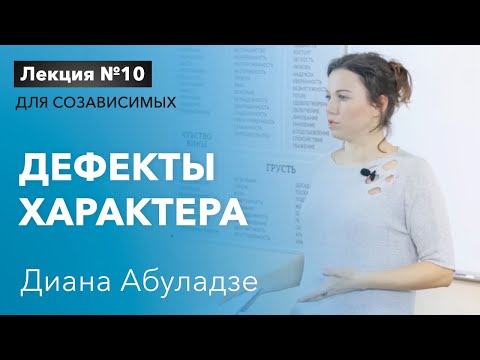 Дефекты характера. Лекция №10 для созависимых. Дерево дефектов характера