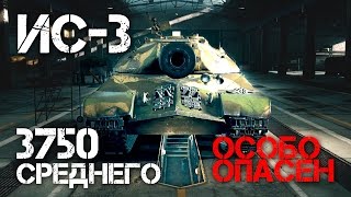 ИС-3 Особо опасен - 3750 AVG DMG World of Tanks