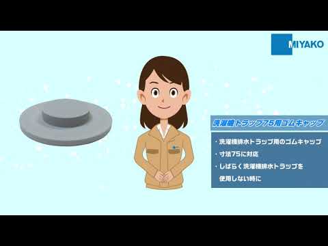 ミヤコ株式会社 / 洗濯機トラップ用ゴムキャップ ミヤコ株式会社 / 洗濯機トラップ用ゴムキャップ