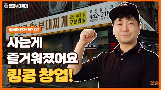 킹콩부대찌개 가족점주님들의 성공 창업 스토리 [킹비어천가] 이대수 점주님 편 (부산중앙점) 