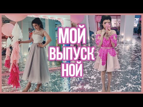 Готовимся к выпускному вместе. Выбор платья