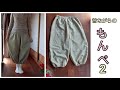 昔ながらのもんぺ2  反物幅で裾までストレート　部屋着　作り方　まちは正方形　かんたんかわいい💓　KIMONO　DIY　着物リメイク
