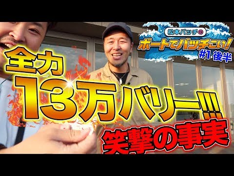 新番組!!!【笑撃の最終レース】松本バッチのボートでバッチこい!#1 後編【松本バッチ&鬼Dイッチー】ボートレース