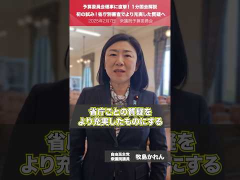 【1分国会解説】#牧島かれん 衆議院議員を直撃「初の試み!省庁別審査でより充実した質疑へ」