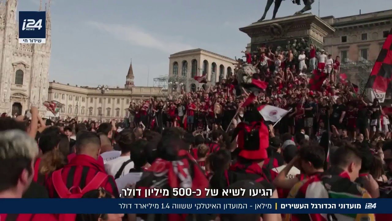 מועדוני הכדורגל העשירים: מילאן – האימפריה מאיטליה ששווה 1.4 מיליארד דולר