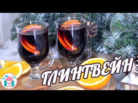 Глинтвейн Из Красного Вина 🍷😍 Классический Рецепт Глинтвейна в Домашних Условиях