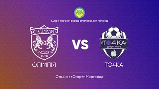 Кубок України 2025/2026. 1/4 фіналу. Перший матч. Олімпія – То4ка. 8.10.2025
