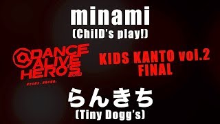 minami vs らんきち – DANCE ALIVE HERO’S 2018 KIDS KYUSHU vol.2 FINAL