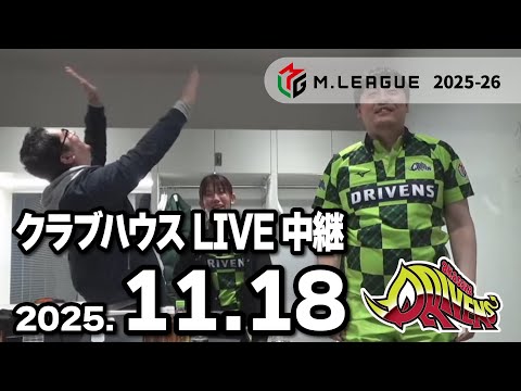 クラブハウスLIVE中継