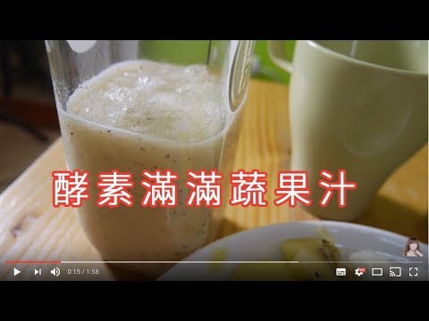 愛．瘦．身♥3款酵素滿滿蔬果汁分享^0^