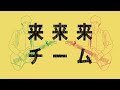 来来来チーム - 天国 来来来