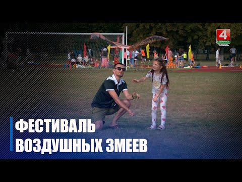 Фестиваль воздушных змеев прошёл в Гомеле видео