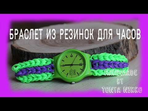 Плетение из резинок браслет на часы Плетение из резинок браслет на часы