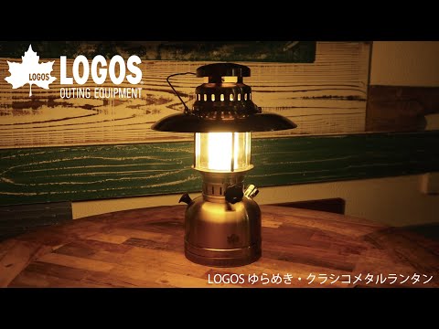 LOGOS ゆらめき・クラシコメタルランタン|ギア|野電|ランタン LOGOS ゆらめき・クラシコメタルランタン|ギア|野電|ランタン