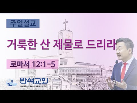 2025년 6월 1일 | 거룩한 산 제물로 드리라