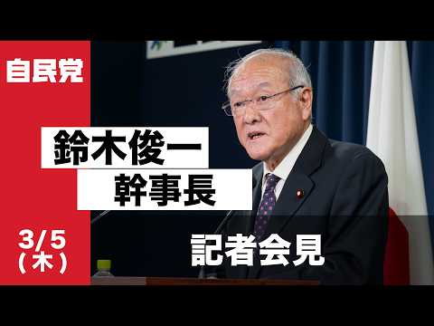 役員会後 鈴木俊一幹事長 記者会見(2026.3.9)