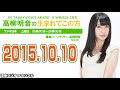 2015.10.10 高柳明音の生まれてこの方 【公開収録】【ゲスト:i☆Ris(芹澤優・若井友希)】【SKE48 高柳明音】 高柳明音