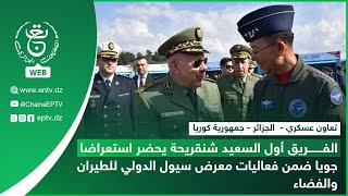 الفريق أول السعيد شنقريحة يحضر استعراضا جويا ضمن فعاليات معرض سيول الدولي للطيران والفضاء