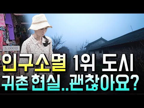 귀촌 미혼 30대는 서글프다.. 그럼에도 도시로 돌아가지 않는 이유