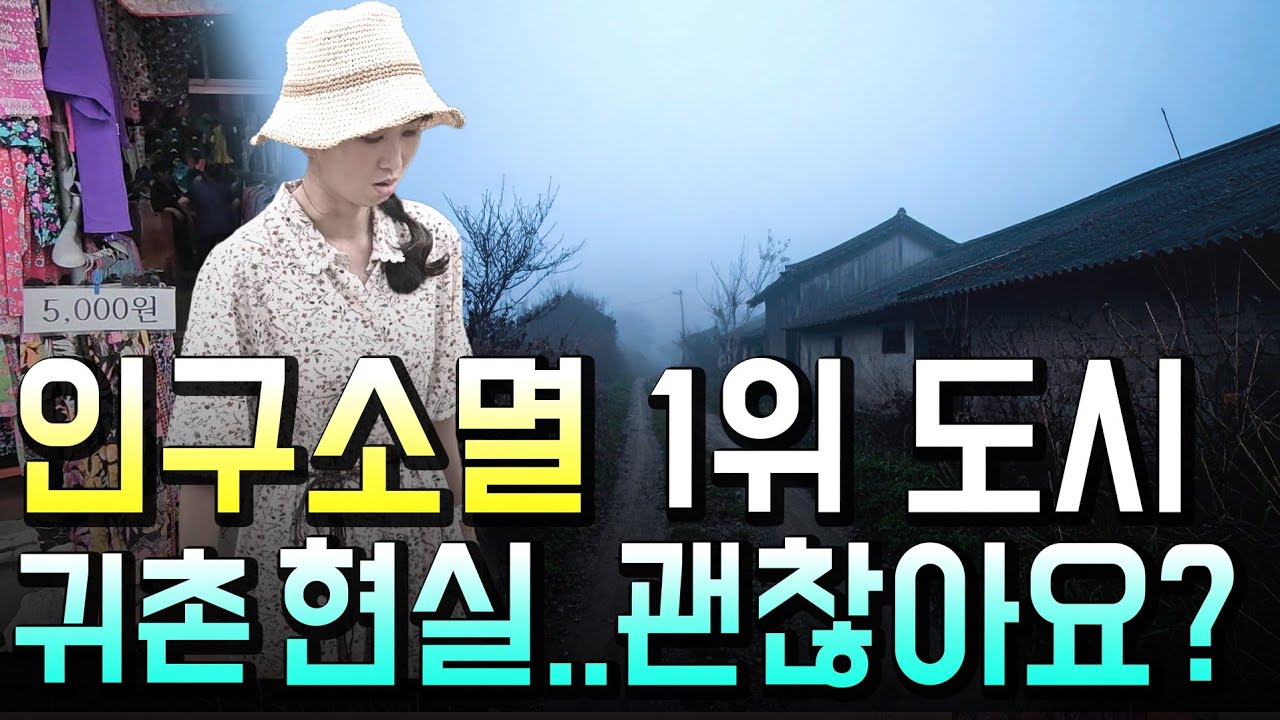 귀촌 미혼 30대는 서글프다.. 그럼에도 도시로 돌아가지 않는 이유